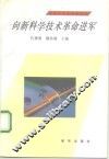 向新科学技术革命进军 封面