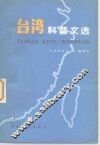 台湾科普文选  上集 封面