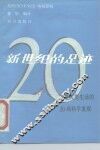 新世纪的足迹  改变人类生活的20项科学发现 封面