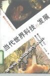 当代世界科技的发展 封面