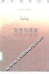 文学与革命 封面