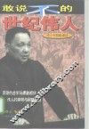 敢说不的世纪伟人  邓小平胆略漫述 封面