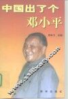 中国出了个邓小平 封面