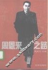 周恩来之路  人民总理的真实故事 封面