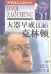 大器早成  克林顿 封面