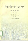 社会主义史  法国革命  第1卷  制宪议会  下 封面