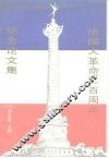 法国大革命二百周年纪念论文集 封面