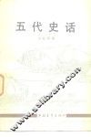 青年文库  五代史话 封面