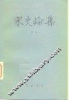 宋史论集 封面