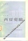 西夏史稿 封面
