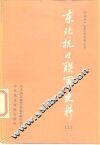 东北抗日联军史料  上 封面
