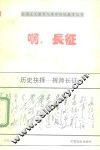 历史的抉择  挥师长征 封面
