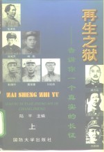 再生之狱  告诉你一个真实的长征  上 封面