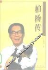 柏杨传 封面