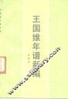 王国维年谱新编 封面
