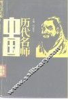 中国历代名师 封面