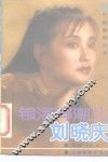 银海弄潮儿-刘晓庆 封面