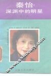 秦怡  深渊中的明星 封面