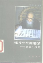 梅丘生死摩耶梦  张大千传奇 封面