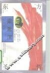 东方圣哲-梁漱溟 封面