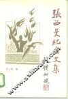 张西曼纪念文集 电子书封面