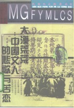 大漠荒荒  中国文人的悲歌与苦恋 封面