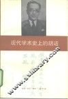 现代学术史上的胡适 封面