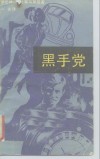 黑手党  死囚的控诉 封面