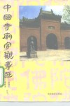 中国寺庙宫观导游 封面