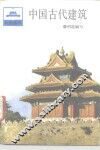 中国古代建筑 封面