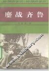 鏖战齐鲁  抗日战争回忆录 封面