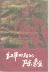 红军时期的陈毅 封面