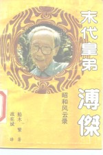 末代皇弟-溥杰昭和风云录  记实传记文学 封面