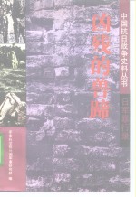 日军暴行录凶残的兽蹄 封面