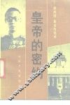 皇帝的密约  满洲国最高的隐秘 封面