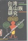 台湾高山族研究 封面