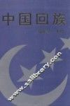 中国回族 封面