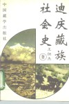迪庆藏族社会史 封面