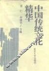 中国传统文化精华 封面