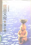 丝路文化  海上卷 封面