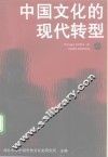 中国文化的现代转型 封面