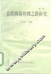 古代西南丝绸之路研究  第2辑 封面