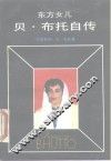 东方女儿  贝·布托自传 封面