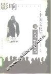 影响中国文化的20大圣贤豪杰 封面