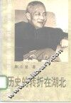 历史的转折在湖北  上 封面