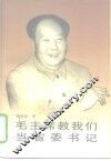 毛主席教我们当省委书记 封面