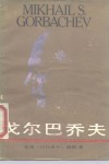 戈尔巴乔夫 封面