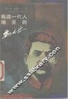 我这一代人眼里的斯大林 封面