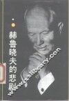 赫鲁晓夫的悲剧 封面