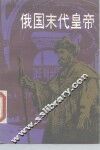 俄国末代皇帝 封面